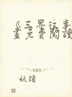 《三界往事》漫画免费阅读
