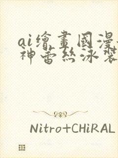 ai绘画国漫女神蕾丝泳装壁纸