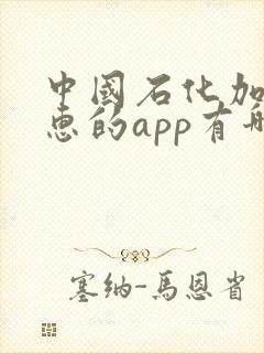 中国石化加油优惠的app有哪些