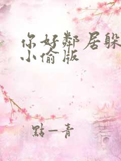 你好邻居躲猫猫小偷版