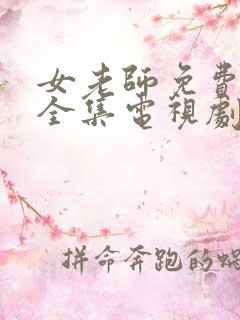 女老师免费观看全集电视剧中文版