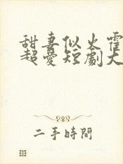 甜妻似火霍爷他超爱短剧大结局