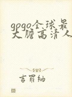 gogo全球最大胆高清人体