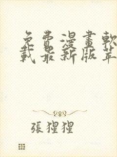 免费漫画软件下载最新版苹果