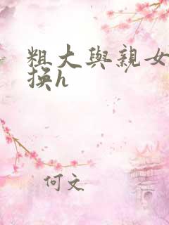 粗大与亲女伦交换h