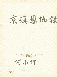 京滇恩仇录