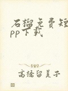 石榴免费短剧app下载