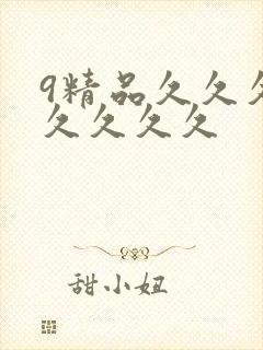 9精品久久久久久久久久