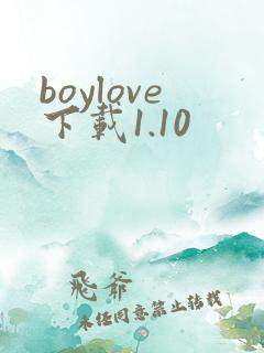 boylove下载1.10
