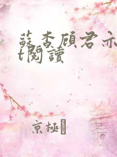 苏杳顾君亦txt阅读