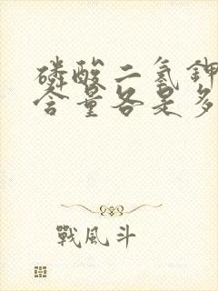 磷酸二氢钾磷钾含量各是多少