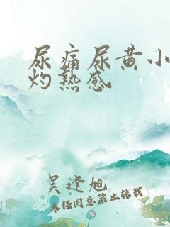 尿痛尿黄小便有灼热感