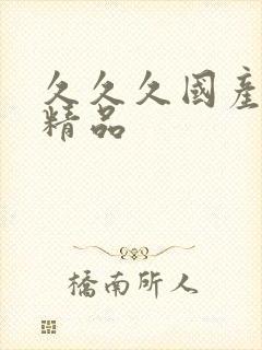 久久久国产亚洲精品