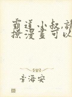 霸道小叔,请轻撩漫画可以免费看的软件