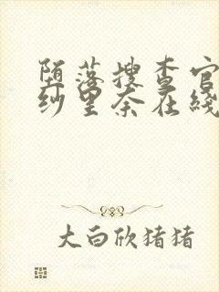 堕落搜查官竹内纱里奈在线