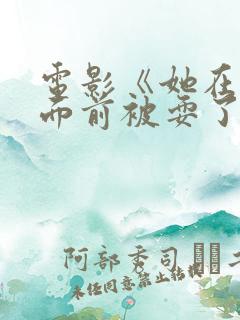 电影《她在丈夫面前被耍了》