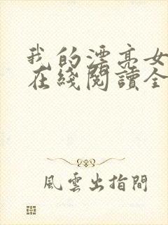 我的漂亮女房东在线阅读全文免费