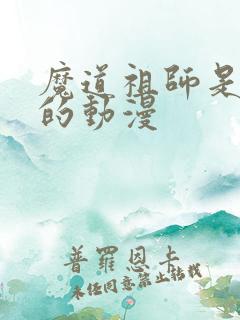 魔道祖师是哪国的动漫