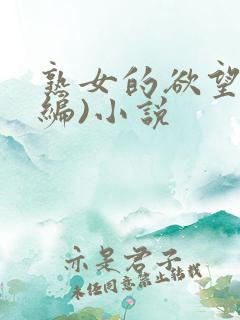熟女的欲望(改编)小说
