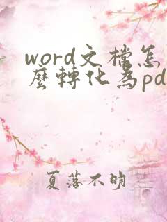 word文档怎么转化为pdf格式