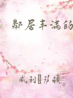 邻居丰满的妻子