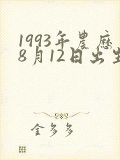 1993年农历8月12日出生命运