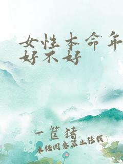女性本命年结婚好不好