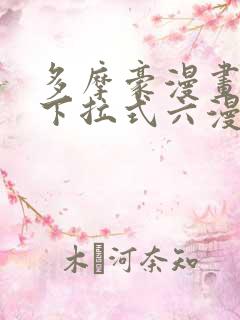多摩豪漫画免费下拉式六漫画奇漫屋