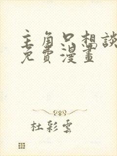 主角只想谈恋爱免费漫画