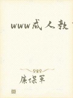 www成人教育