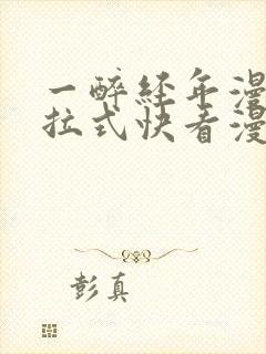 一醉经年漫画下拉式快看漫画免费