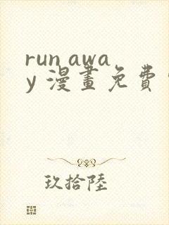 run away 漫画免费完整版免费阅读下拉式六