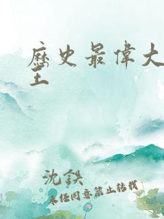 历史最伟大的帝王