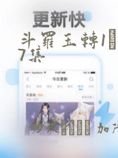 斗罗玉转1―37集：结局+番外