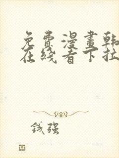 免费漫画韩漫画在线看下拉式