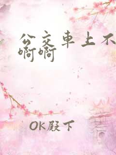 公交车上不要嗯啊啊