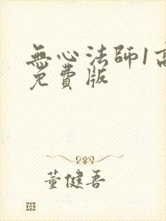 无心法师1高清免费版