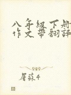 八年级下册英语作文带翻译10篇