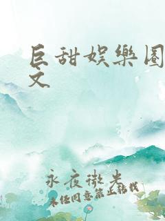 巨甜娱乐圈甜宠文