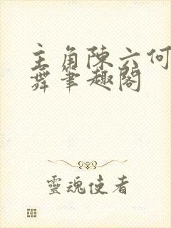 主角陈六何沈轻舞笔趣阁