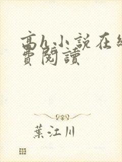 高h小说在线免费阅读