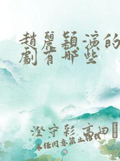 赵丽颖演的电视剧有哪些