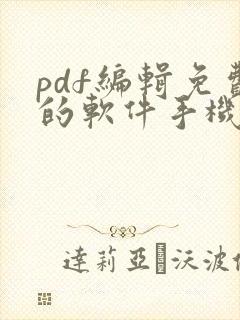 pdf编辑免费的软件手机版