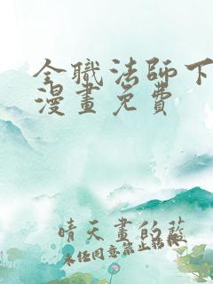 全职法师下拉式漫画免费