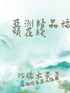 亚洲精品福利视频在线