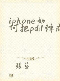 iphone如何把pdf转成word
