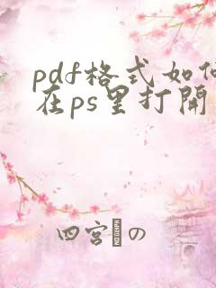 pdf格式如何在ps里打开