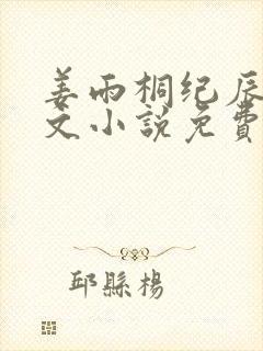 姜雨桐纪辰川全文小说免费阅读