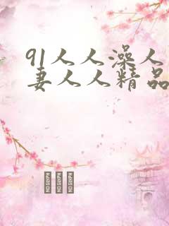 91人人澡人人妻人人精品