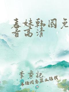 表妹韩国免费观看高清